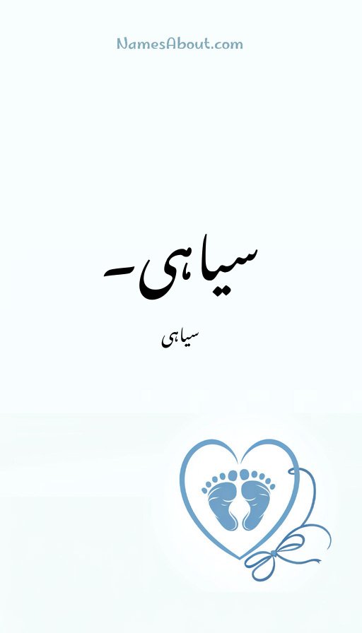 سیاہی۔