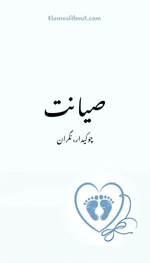 صیانت