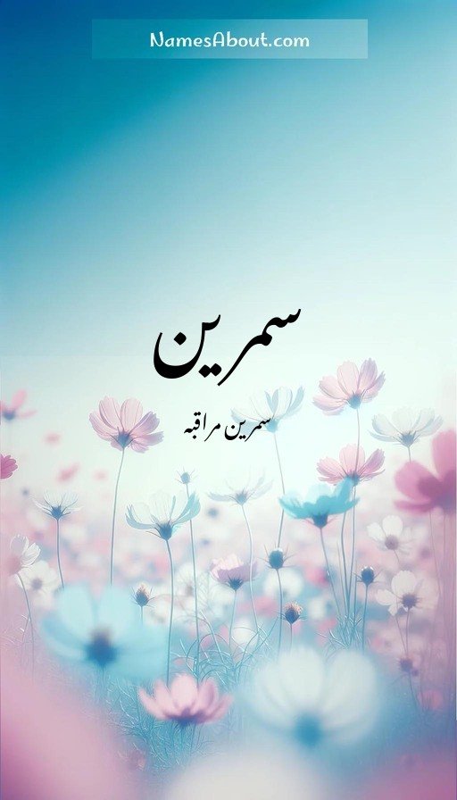 سمرین