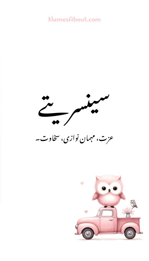 سینسریتے