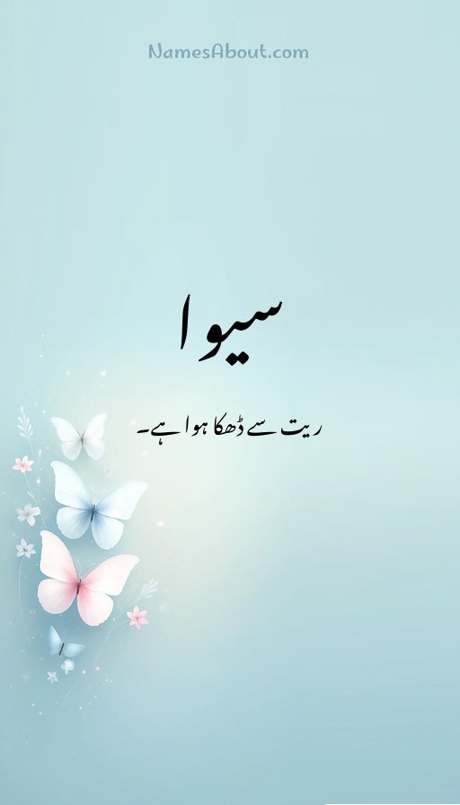 سیوا