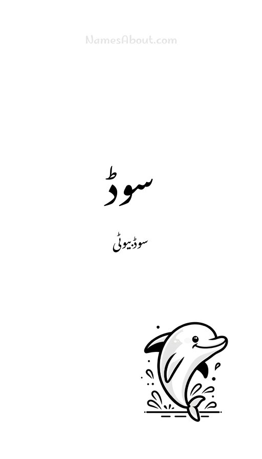 سوڈ