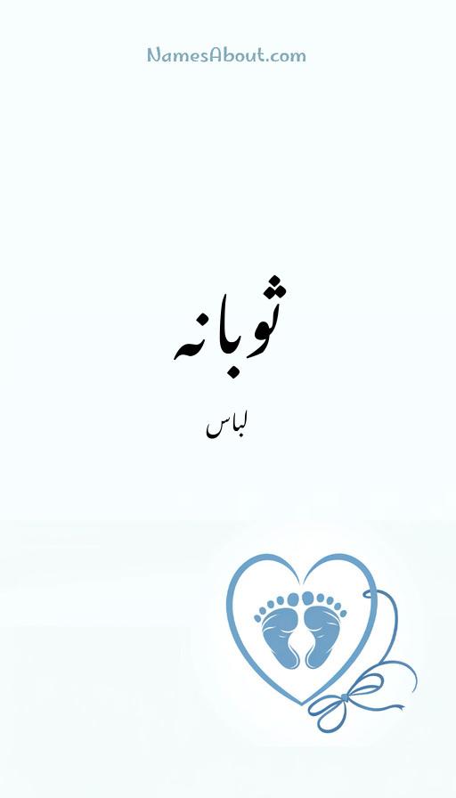 ثوبانہ