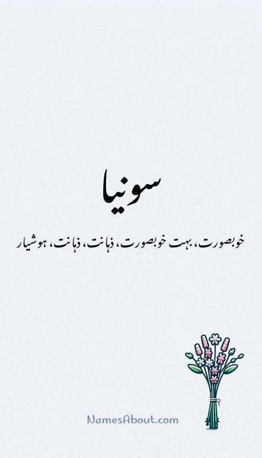 سونیا
