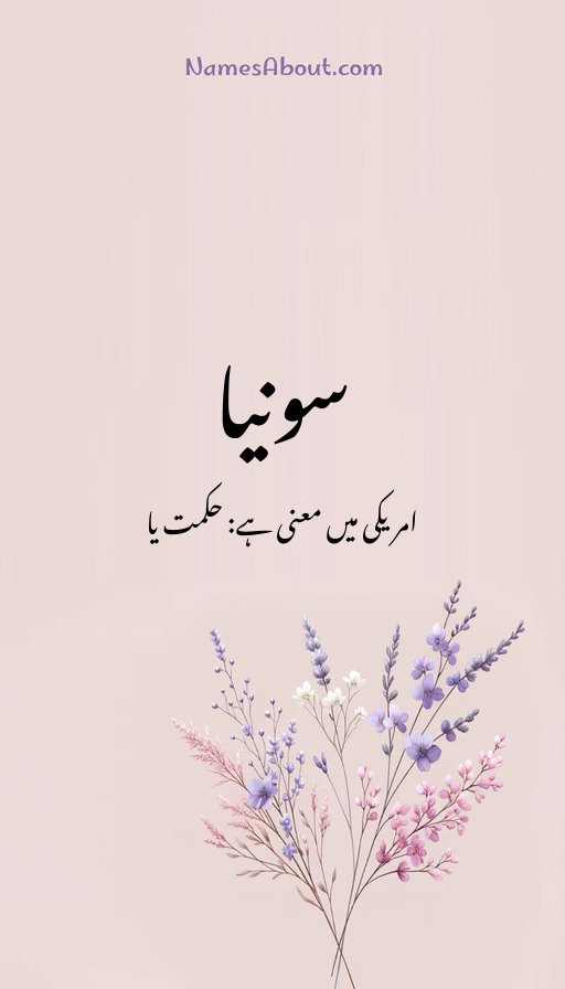 سونیا