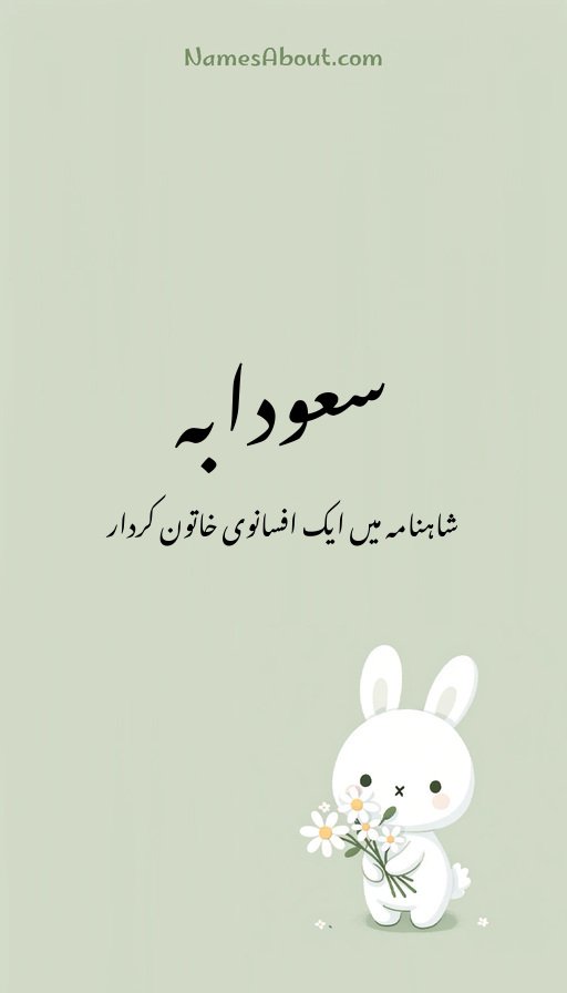 سعودابہ
