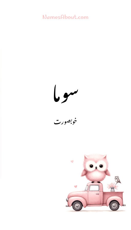 سوما