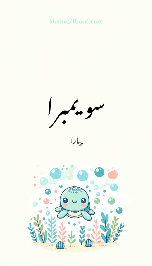 سویمبرا