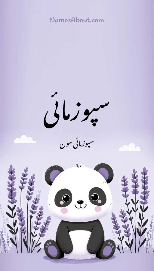سپوزمائی