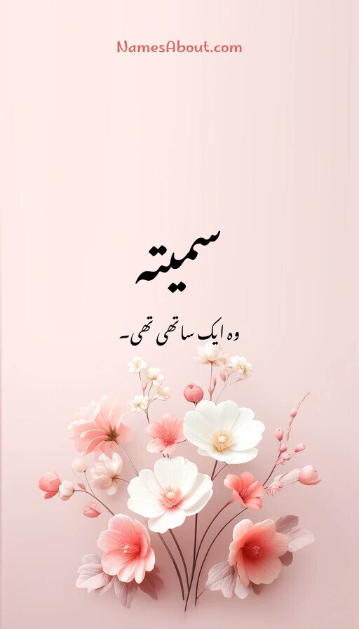 سمیتہ