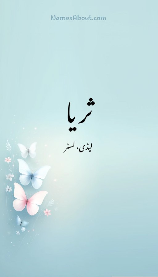 ثریا