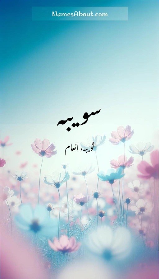 سویبہ