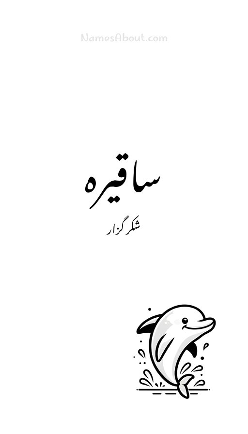 ساقیرہ