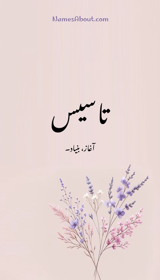 تاسیس