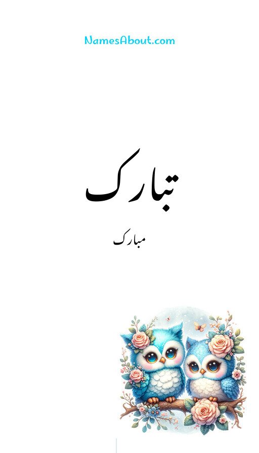 تبارک