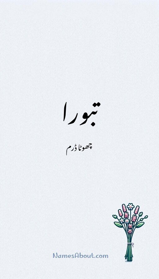 تبورا