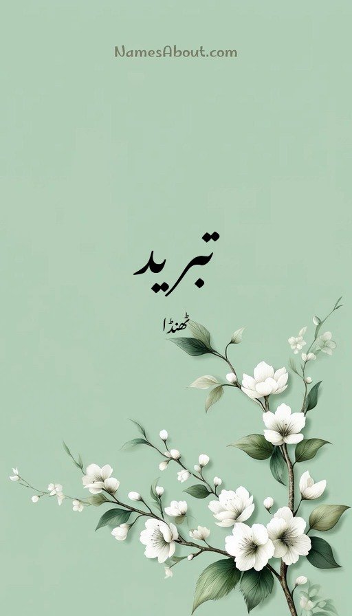 تبرید