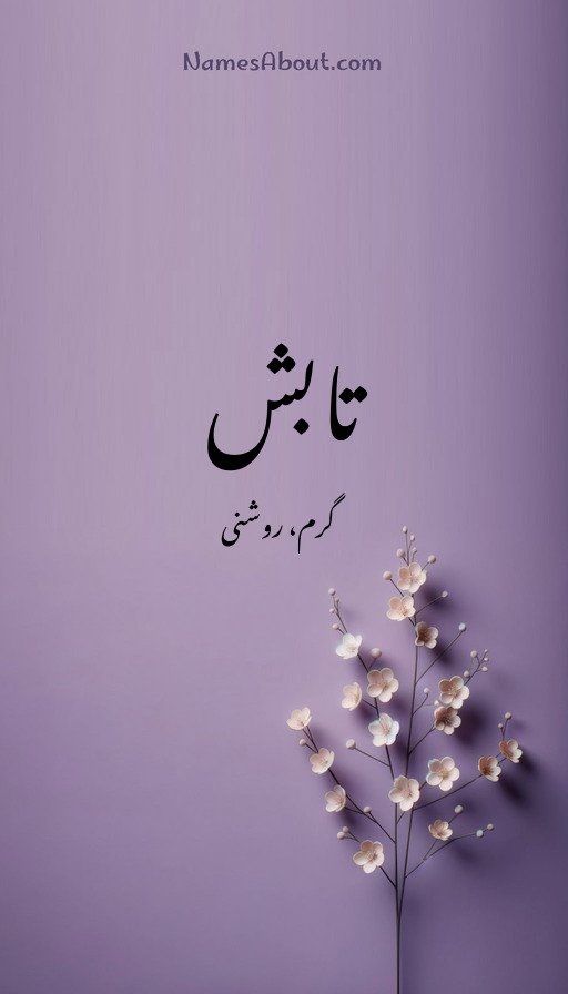 تابش