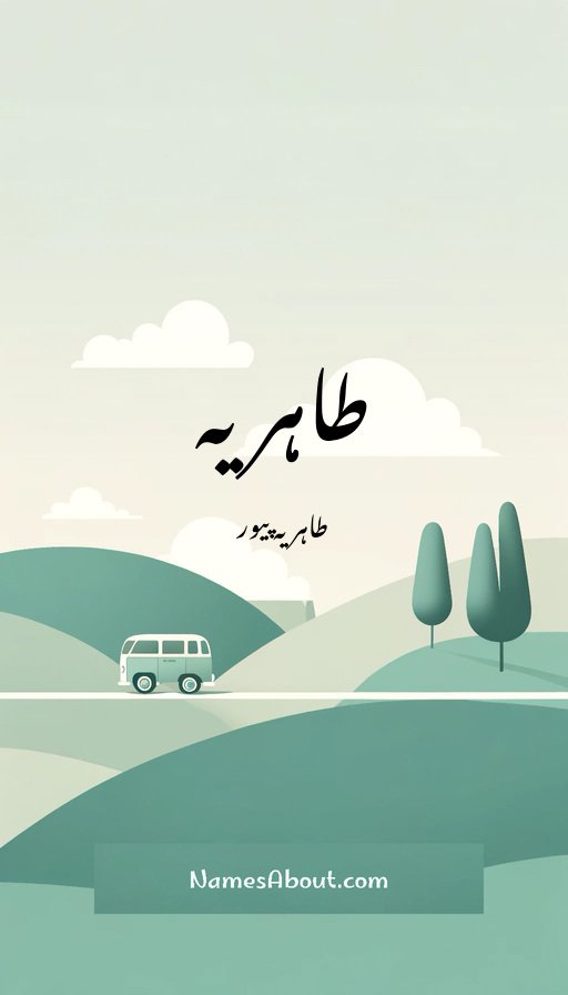 طاہریہ