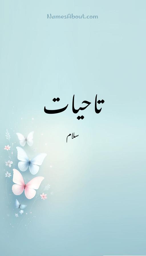 تاحیات