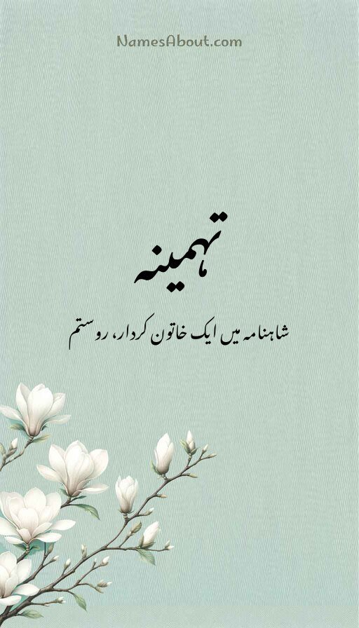 تہمینہ