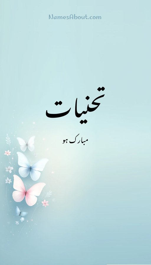 تحنیات