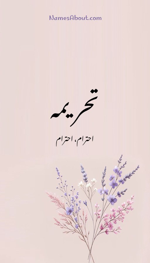 تحریمہ
