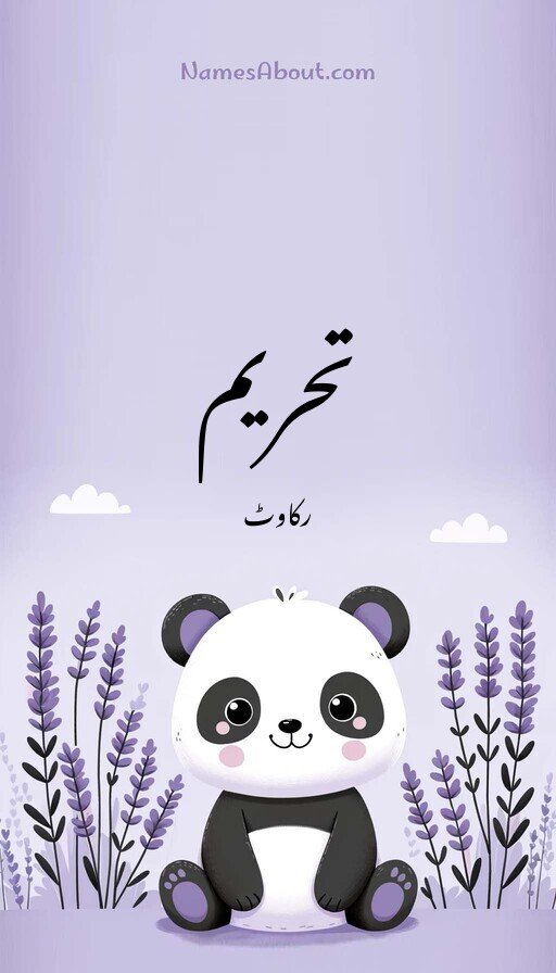 تحریم