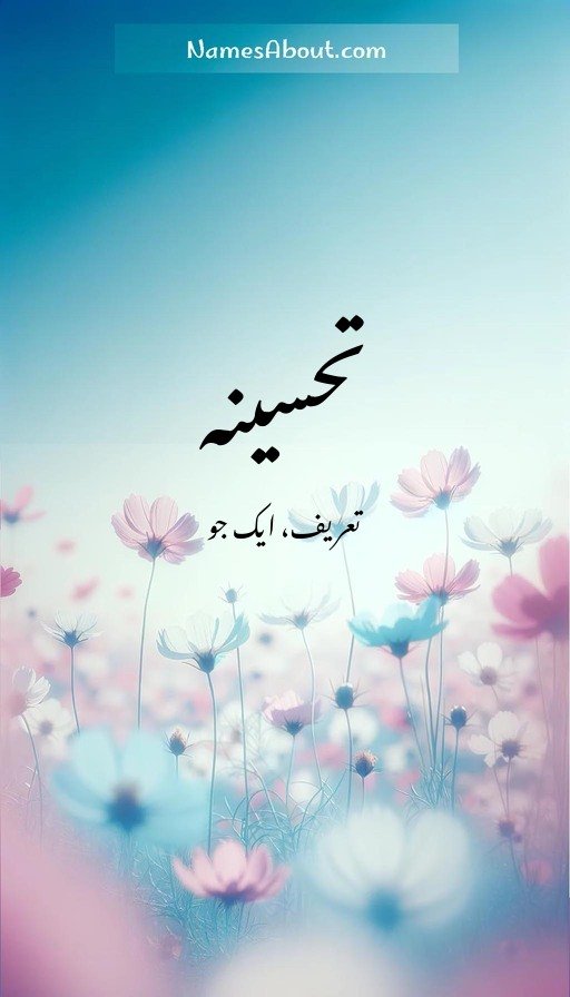 تحسینہ
