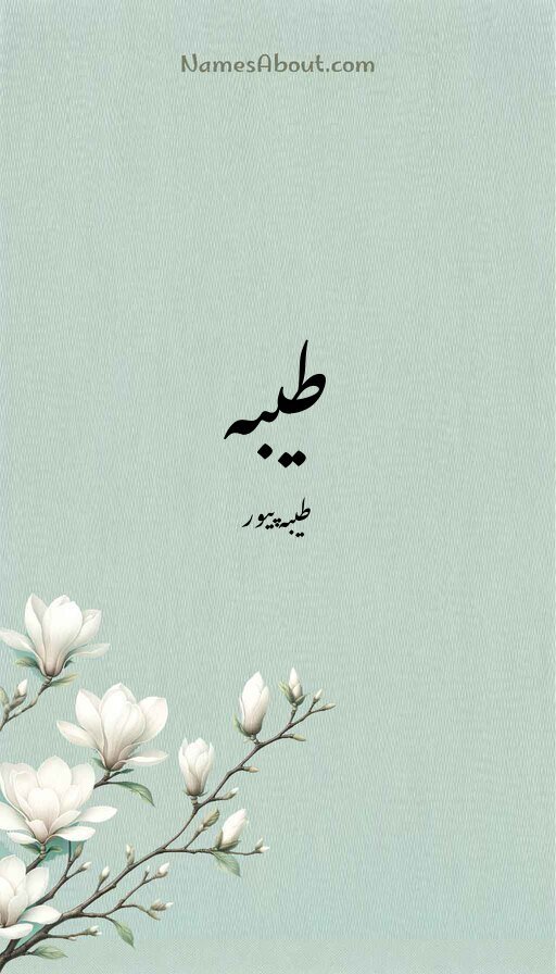 طیبہ