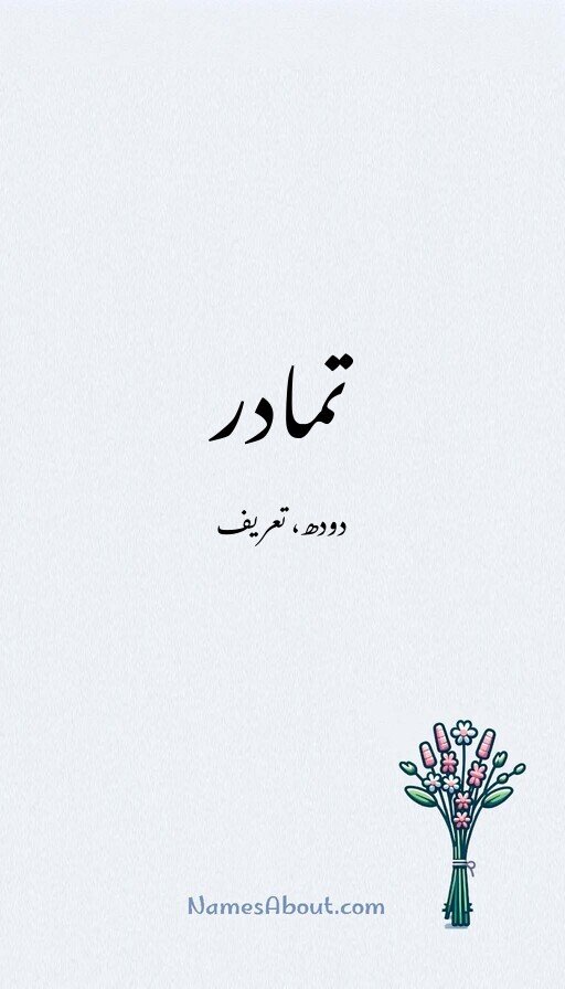 تمادر