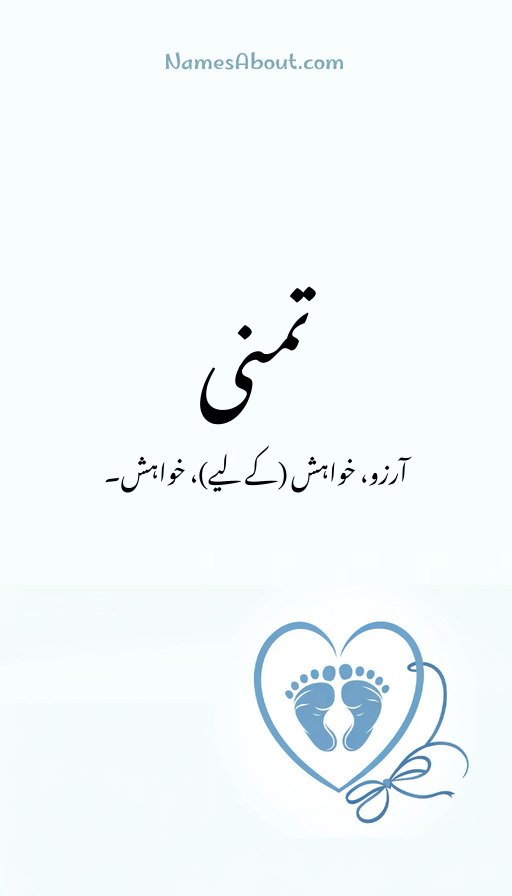 تمنی