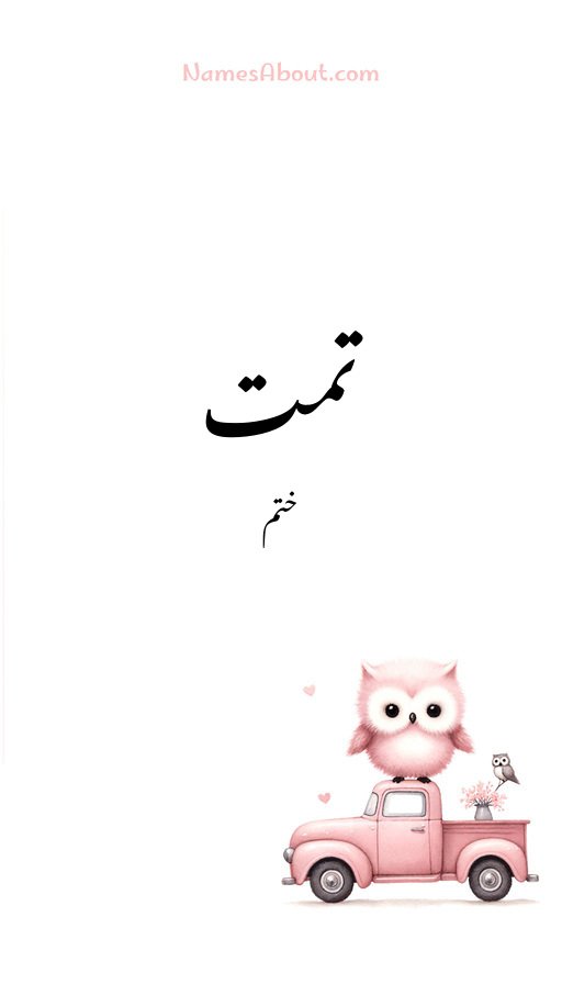 تمت