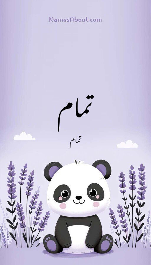 تمام