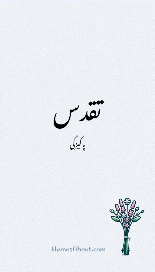 تقدس