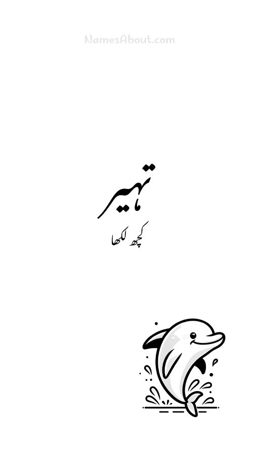 تہیر