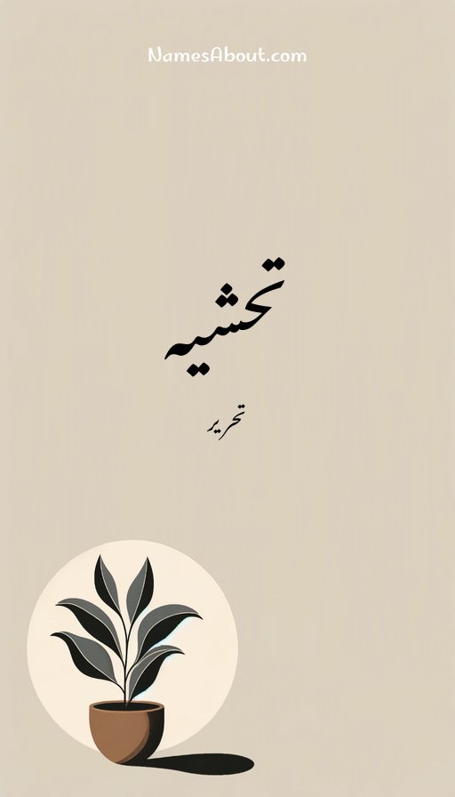 تحشیہ