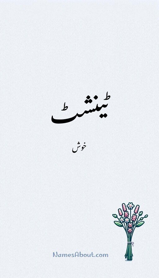 ٹینشٹ