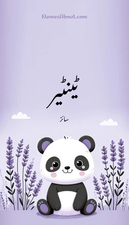 ٹینٹیر