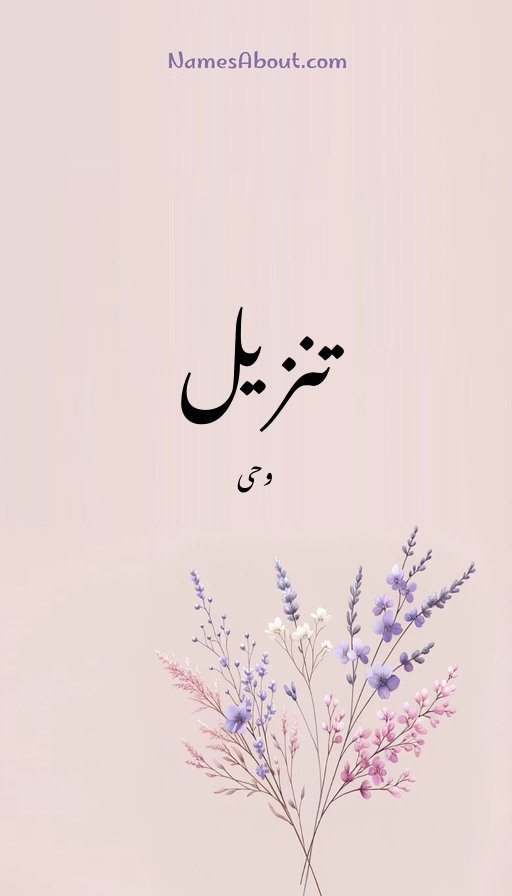 تنزیل