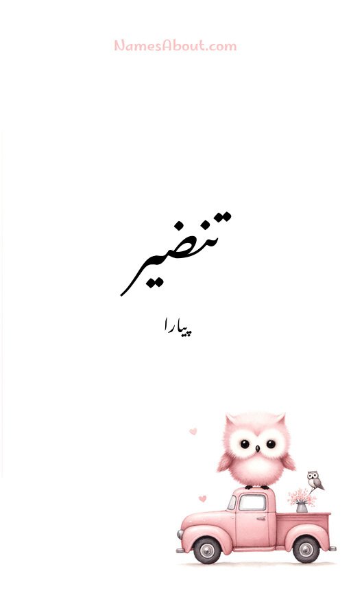 تنضیر