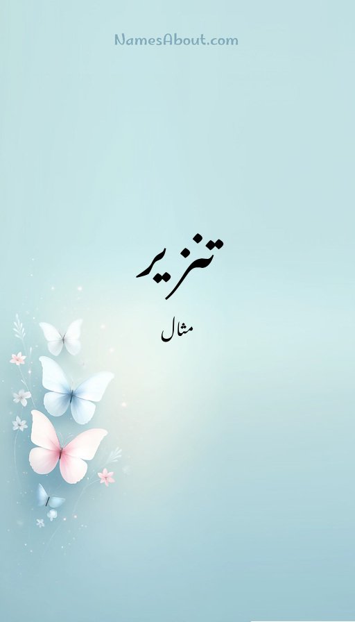 تنزیر