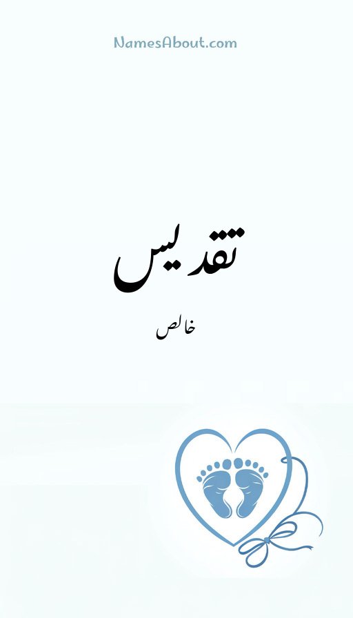 تقدیس