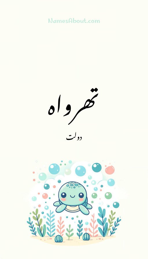 تھرواہ