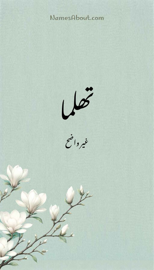 تھلما