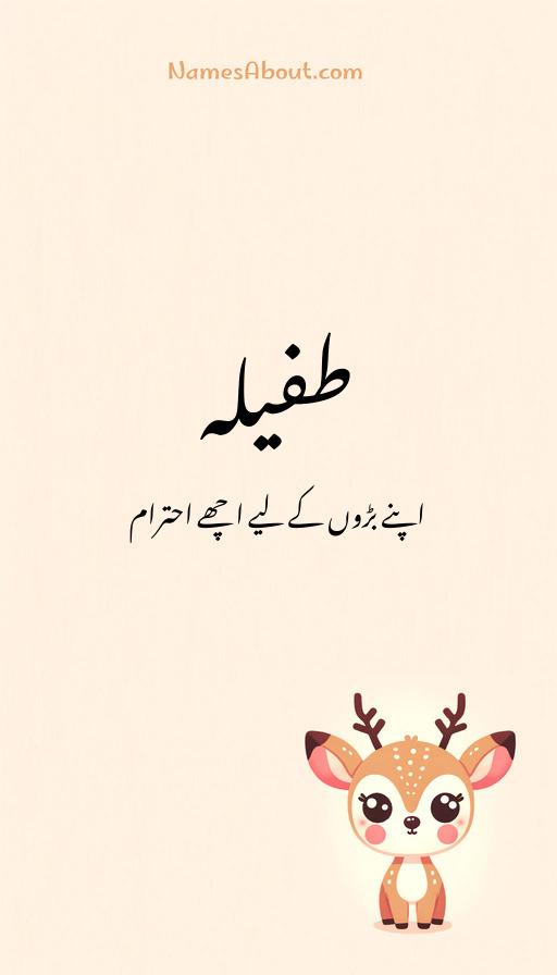 طفیلہ