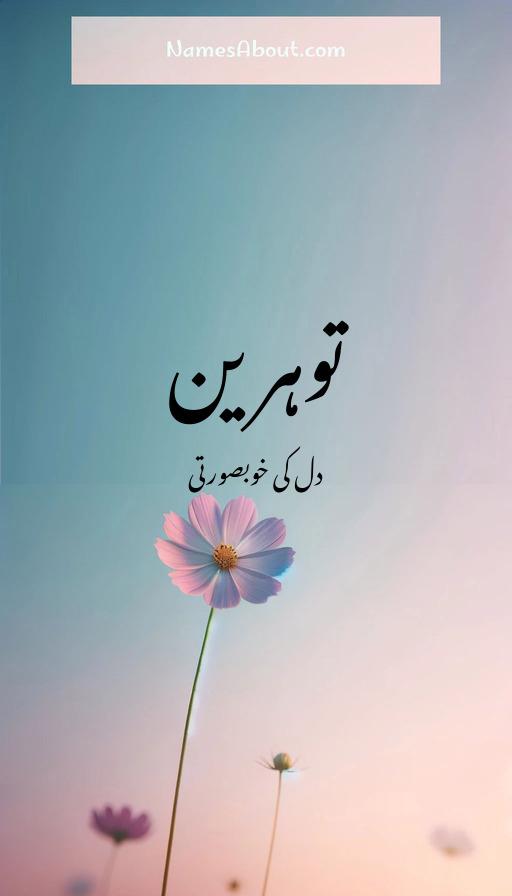 توہرین