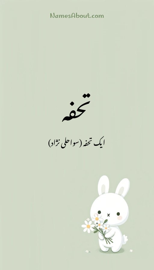تحفہ