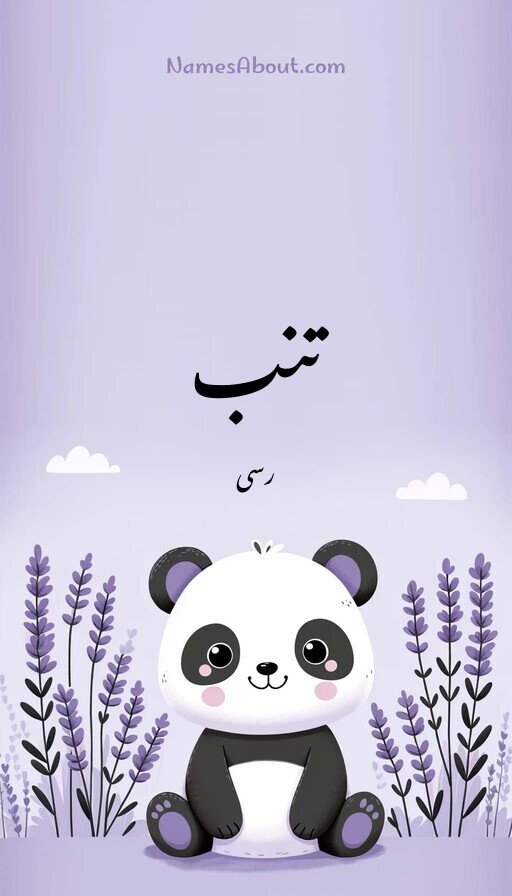 تنب