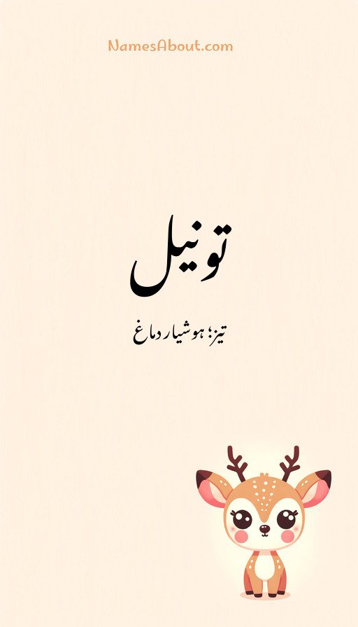تونیل